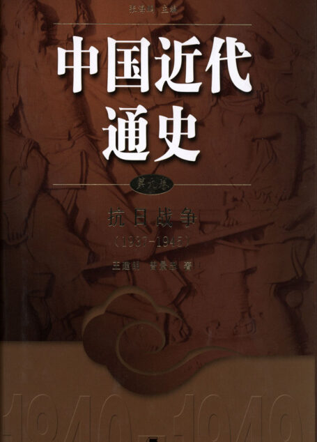 中国近代通史.第九卷 抗日战争(1937-1945)