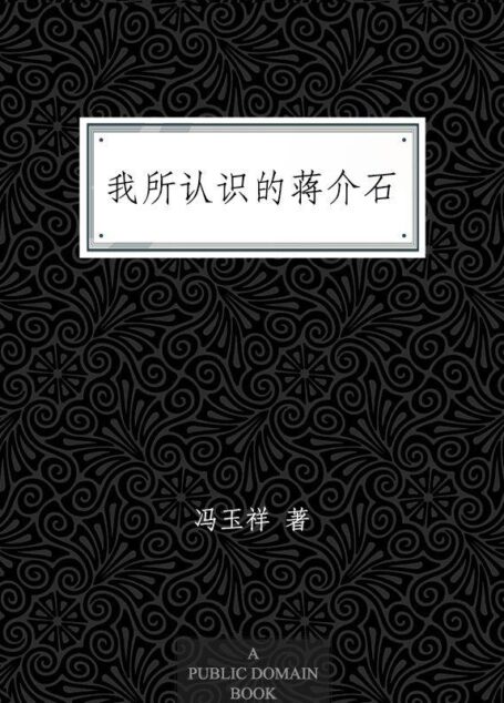 我所认识的蒋介石