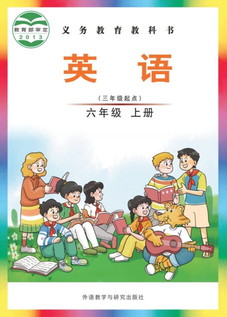 电子教材-小学-英语-外研社版(主编:刘兆义)-六年级-义务教育教科书·英语(三年级起点)六年级上册