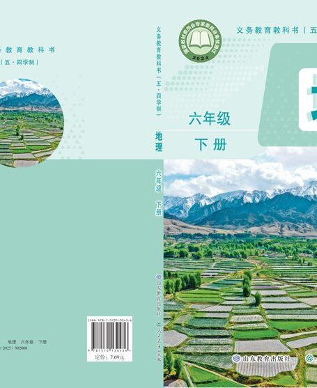 电子教材-初中(五•四学制)-地理-鲁教版-六年级-(根据2022年版课程标准修订)义务教育教科书(五•四学制)·地理六年级下册