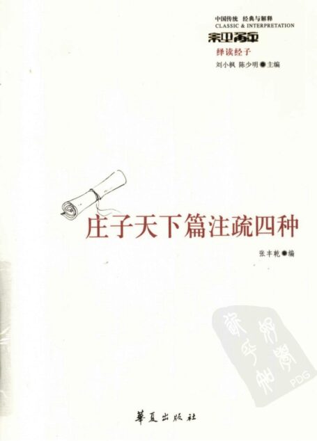 庄子天下篇注疏四种