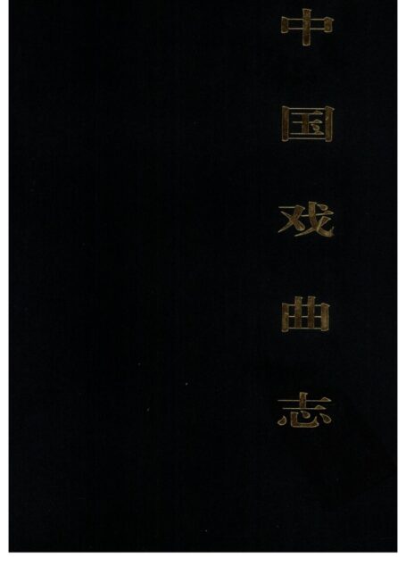 中国戏曲志 山东卷 中国戏曲志编辑委员会《中国戏曲志·山东卷》编辑委员会 中国ISBN中心出版 2000.7