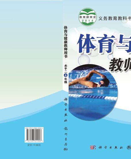 电子教材-小学-体育与健康-科学社版-四年级-义务教育教科书·体育与健康教师用书四年级全一册