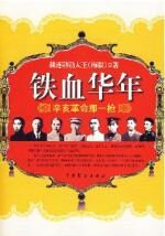 铁血华年——辛亥革命那一枪