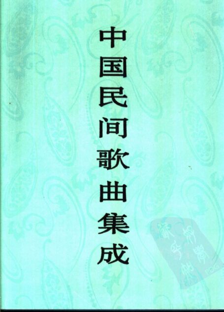 中国民间歌曲集成 广西卷