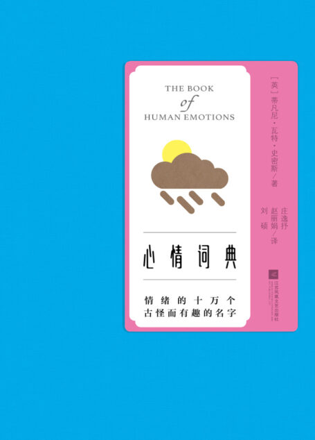心情词典