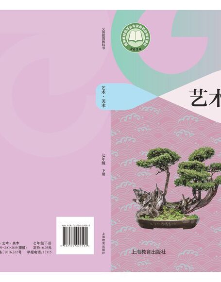 电子教材-初中-艺术·美术-沪教版-七年级-(根据2022年版课程标准修订)义务教育教科书·美术七年级下册