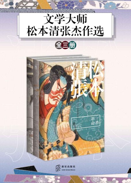 文学大师：松本清张杰作选