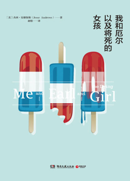我和厄尔以及将死的女孩