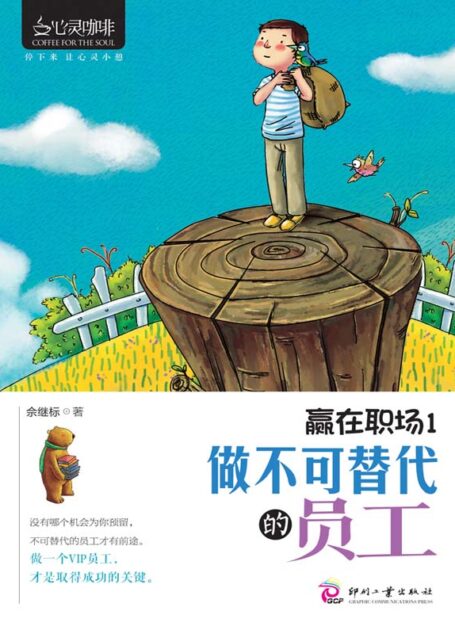 赢在职场1:做不可替代的员工