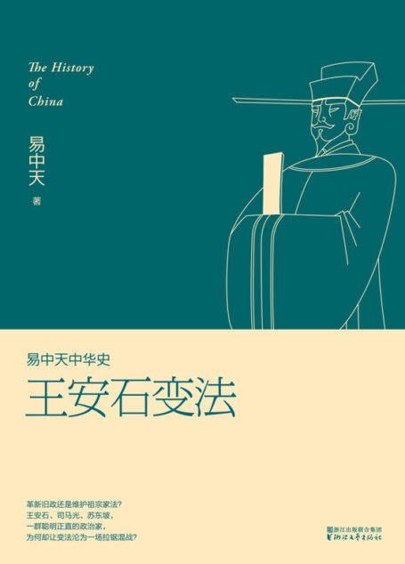 王安石变法