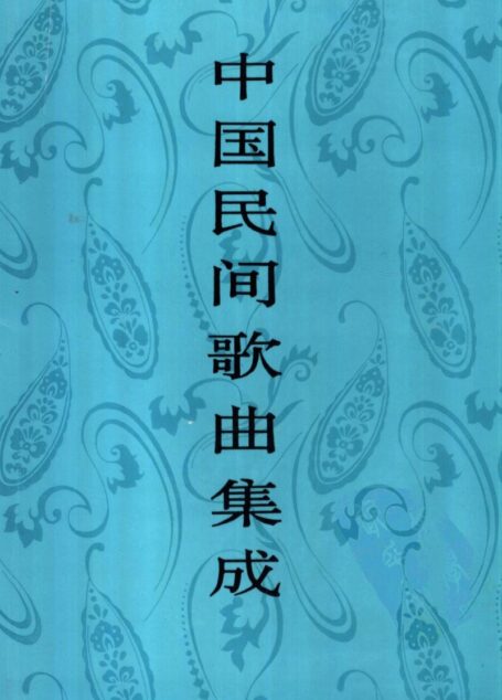 中国民间歌曲集成·吉林卷