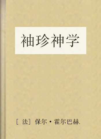 袖珍神学