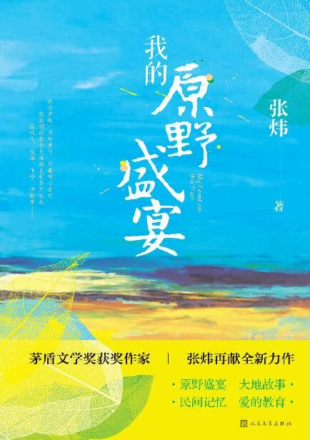 我的原野盛宴(茅奖作家张炜“田园”新作;重新审视自己的少年岁月;一部孩童、成年人共读的佳作;唤起你童年美好回忆的枕边书)