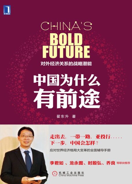 中国为什么有前途：对外经济关系的战略潜能（第2版）