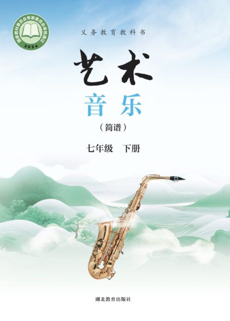 电子教材-初中-艺术·音乐-鄂教版-七年级-(根据2022年版课程标准修订)义务教育教科书•艺术•音乐(简谱)七年级下册