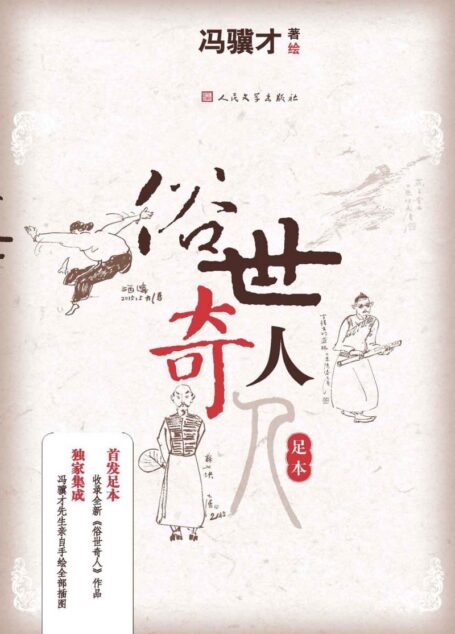 俗世奇人：足本（冯骥才经典名作，人民文学出版社独家最新修订版，内涵作者亲笔插图）
