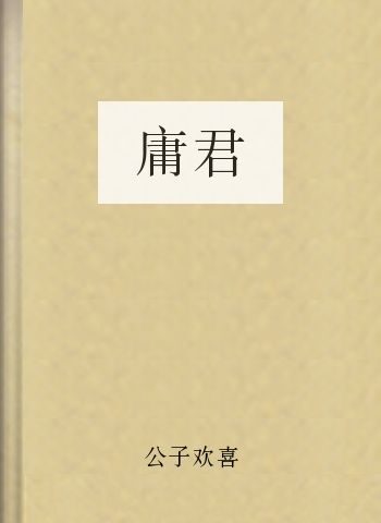 庸君