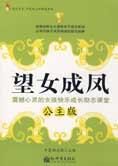 震撼人心的女孩成长励志课:望女成凤