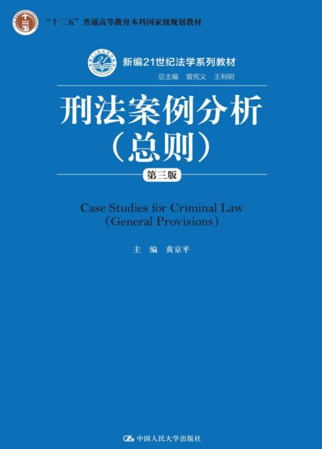 刑法案例分析:总则