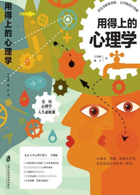 用得上的心理学