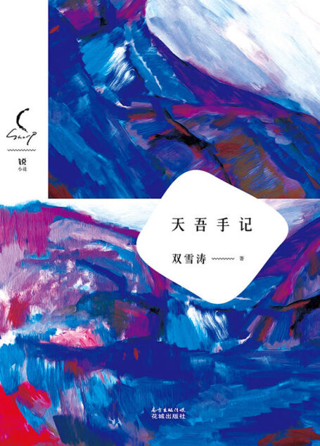 天吾手记 (锐·小说)
