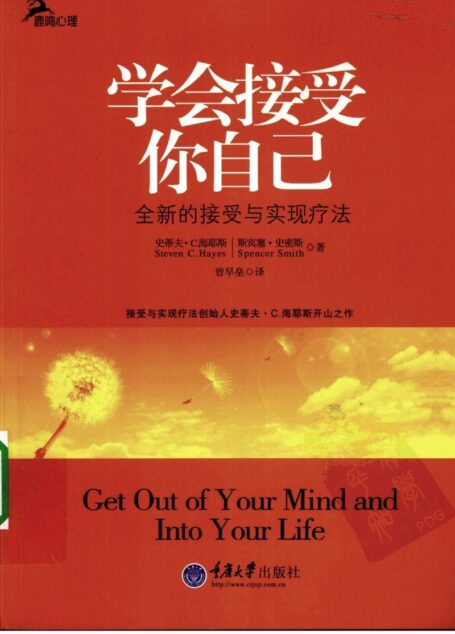学会接受你自己  全新的接受与实现疗法