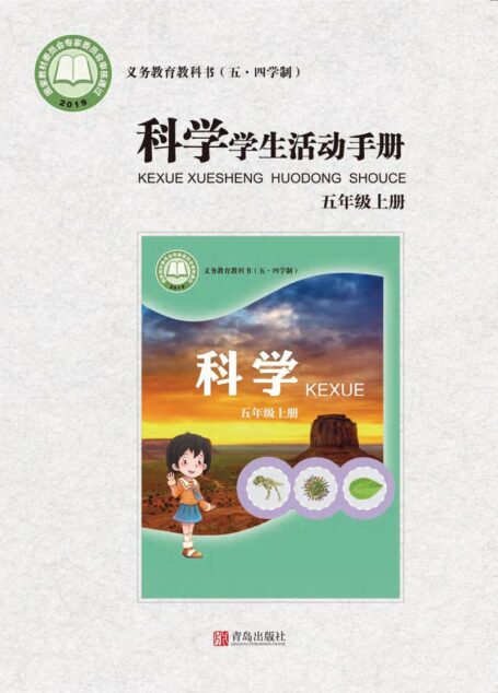 电子教材-小学（五•四学制）-科学-青岛版-五年级-义务教育教科书（五•四学制）·科学·学生活动手册五年级上册