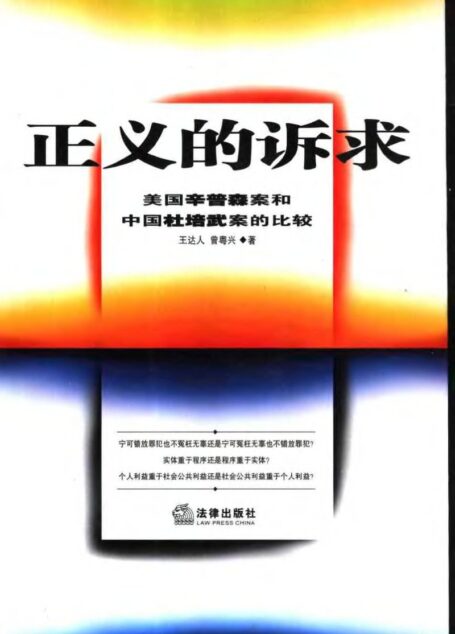 正义的诉求 美国辛普森案和中国杜培武案的比较
