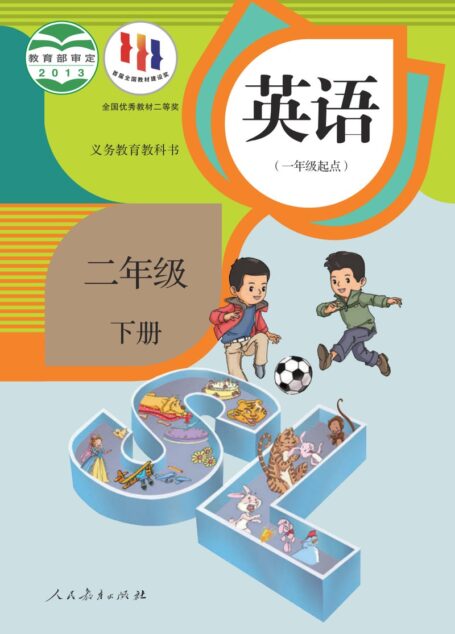 电子教材-小学-英语-人教版(一年级起点)(主编:吴欣)-二年级-义务教育教科书·英语(一年级起点)二年级下册