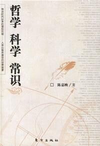 哲学 科学 常识