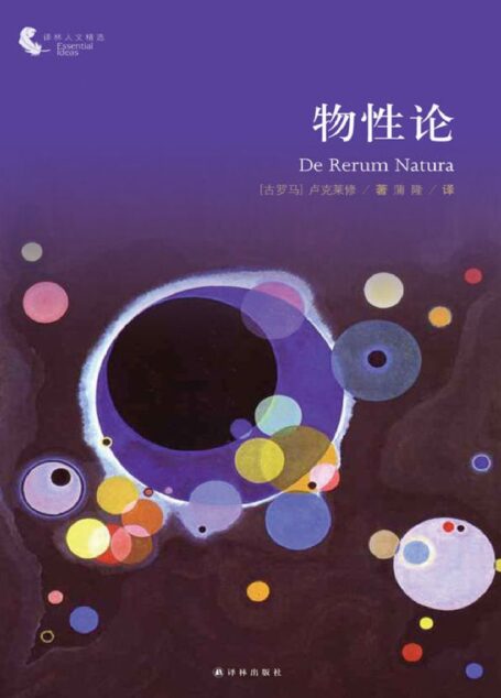 物性论