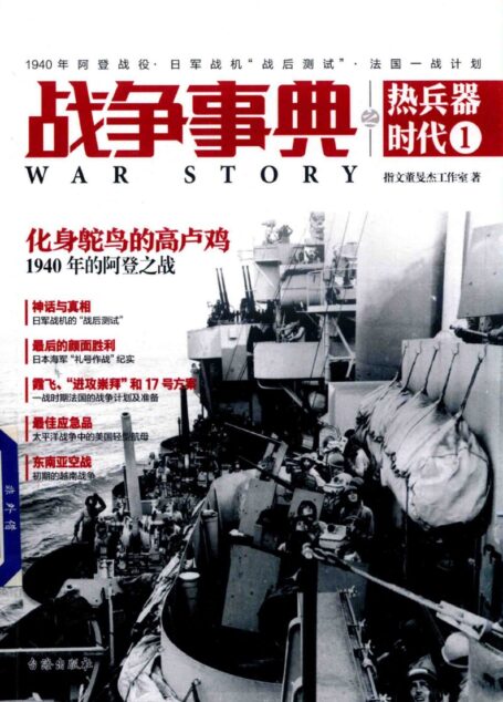战争事典 热兵器时代01