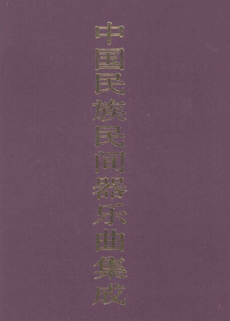 中国民族民间器乐曲集成 上海卷 下册 (2)