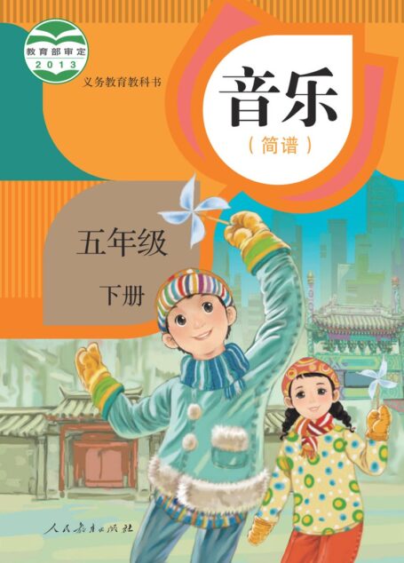 电子教材-小学-艺术·音乐-人教版(简谱)-五年级-义务教育教科书·音乐(简谱)五年级下册