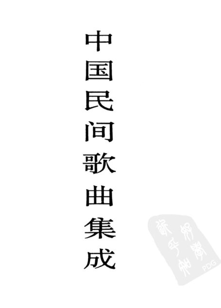 中国民间歌曲集成  上海卷