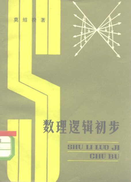 数理逻辑初步