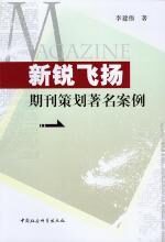 新锐飞扬:期刊策划著名案例