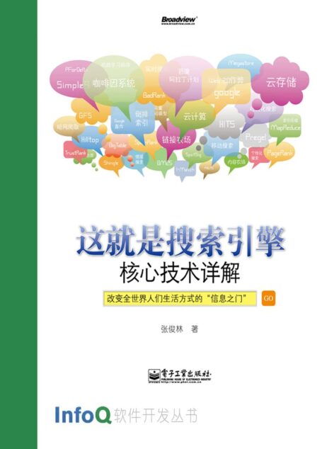这就是搜索引擎:核心技术详解