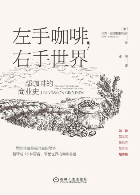 左手咖啡,右手世界:一部咖啡的商业史(翻译成15种语言,享誉世界的咖啡名著,一颗咖啡豆穿越时空的故事)