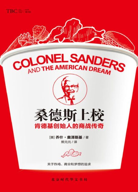 桑德斯上校：肯德基创始人的商战传奇
