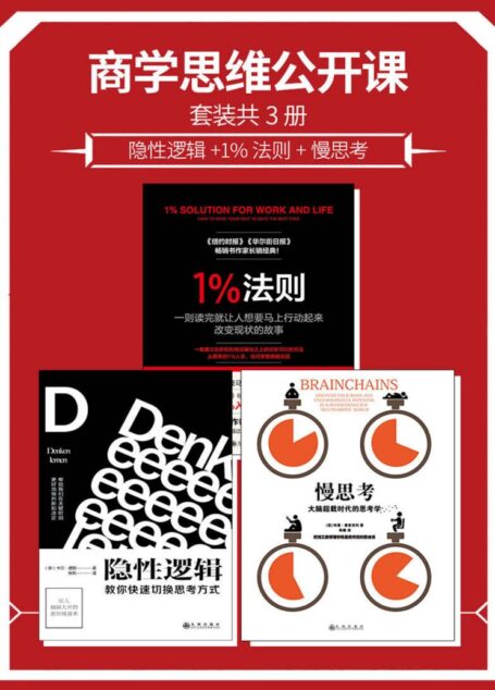商学思维公开课套装共3册 隐性逻辑+1%法则+慢思考