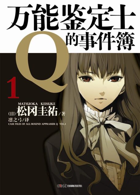 万能鉴定士Q的事件簿 01