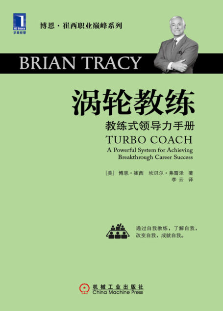涡轮教练:教练式领导力手册