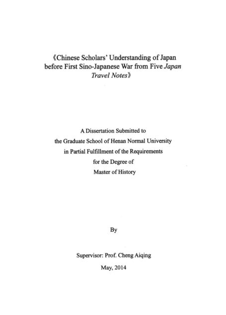 王宁. 从五种“日本游记”看甲午战争前中国士人对日本的认识[D].河南师范大学,2014.