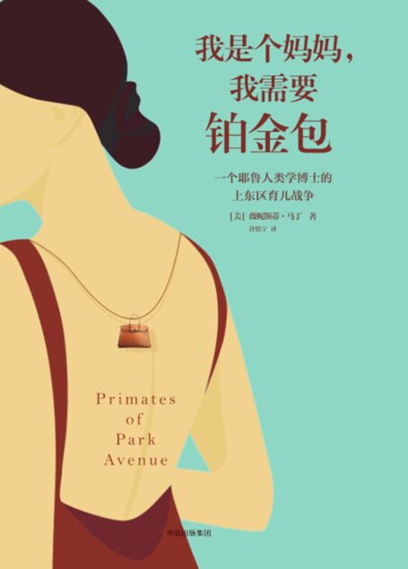 我是个妈妈,我需要铂金包