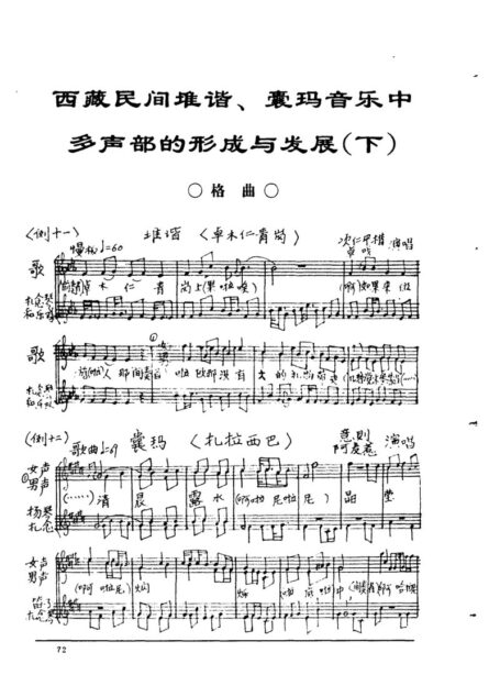 西藏民间堆谐、囊玛音乐中多声部的形成与发展(下)