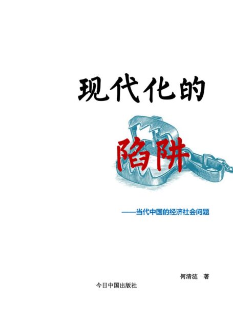 现代化的陷阱:当代中国的经济社会问题