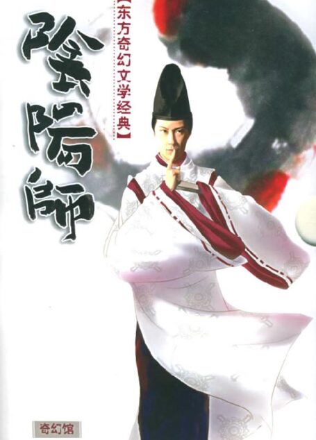 阴阳师