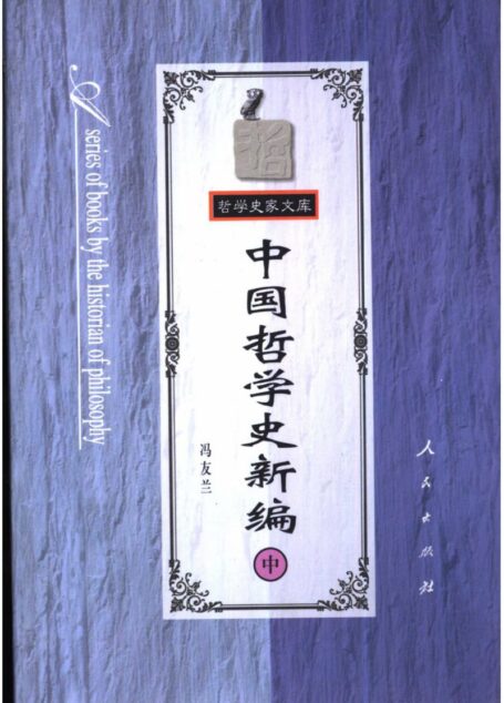 中国哲学史新编 (中)